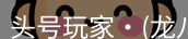 头号玩家官网